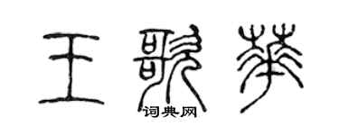 陈声远王歌华篆书个性签名怎么写