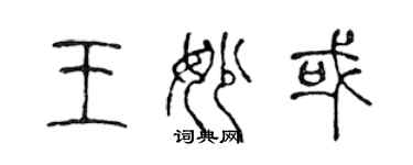 陈声远王妙或篆书个性签名怎么写