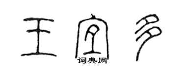 陈声远王宜多篆书个性签名怎么写