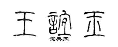 陈声远王谊玉篆书个性签名怎么写