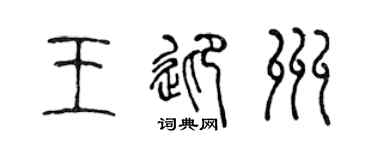 陈声远王迎州篆书个性签名怎么写