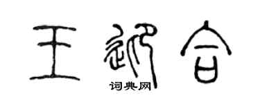 陈声远王迎合篆书个性签名怎么写