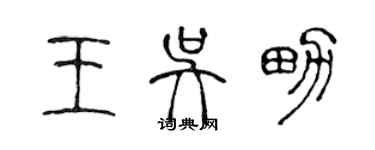 陈声远王吴男篆书个性签名怎么写