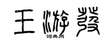曾庆福王游发篆书个性签名怎么写