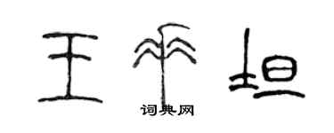 陈声远王垂坦篆书个性签名怎么写