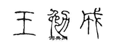 陈声远王勉成篆书个性签名怎么写