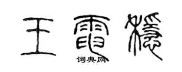 陈声远王电稳篆书个性签名怎么写