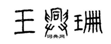 曾庆福王兴珊篆书个性签名怎么写