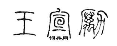 陈声远王宣励篆书个性签名怎么写