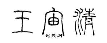 陈声远王宙清篆书个性签名怎么写