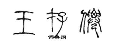 陈声远王存仙篆书个性签名怎么写
