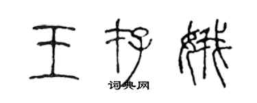 陈声远王存娥篆书个性签名怎么写