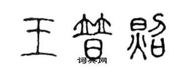 陈声远王普照篆书个性签名怎么写