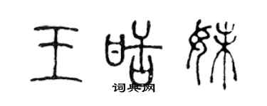 陈声远王甜妹篆书个性签名怎么写