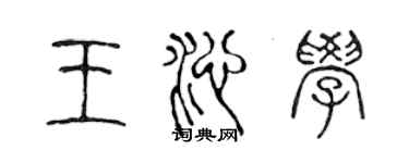 陈声远王沁学篆书个性签名怎么写