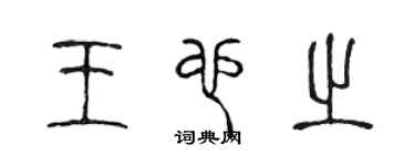 陈声远王也之篆书个性签名怎么写