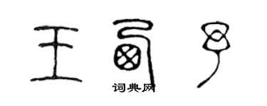 陈声远王西予篆书个性签名怎么写