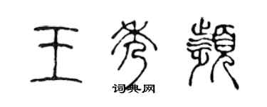 陈声远王秀频篆书个性签名怎么写