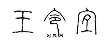 陈声远王令宜篆书个性签名怎么写