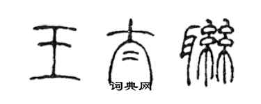 陈声远王太联篆书个性签名怎么写