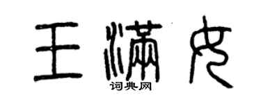 曾庆福王满女篆书个性签名怎么写
