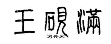 曾庆福王砚满篆书个性签名怎么写