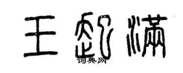 曾庆福王起满篆书个性签名怎么写