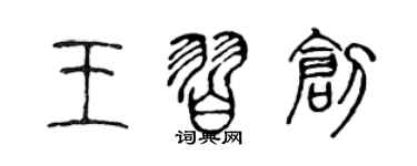 陈声远王习创篆书个性签名怎么写