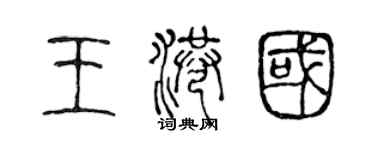 陈声远王港国篆书个性签名怎么写