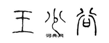 陈声远王少谷篆书个性签名怎么写