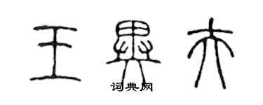 陈声远王异夫篆书个性签名怎么写