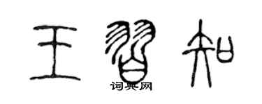 陈声远王习知篆书个性签名怎么写