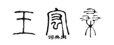 陈声远王宏桑篆书个性签名怎么写