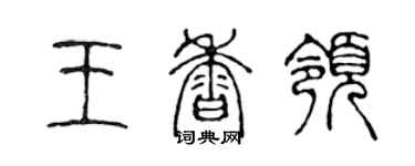 陈声远王香领篆书个性签名怎么写