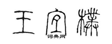 陈声远王宜朴篆书个性签名怎么写