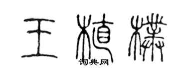 陈声远王植朴篆书个性签名怎么写