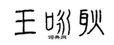 曾庆福王咏耿篆书个性签名怎么写