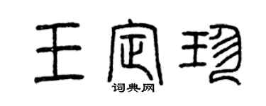 曾庆福王定珍篆书个性签名怎么写