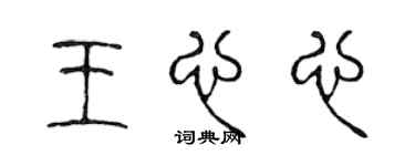陈声远王心心篆书个性签名怎么写