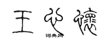陈声远王心怀篆书个性签名怎么写