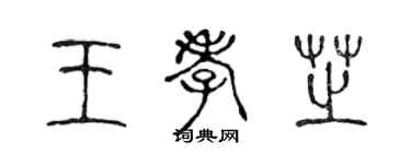 陈声远王孝芝篆书个性签名怎么写