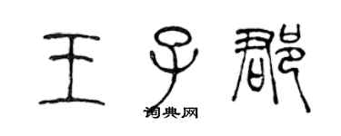 陈声远王子郡篆书个性签名怎么写