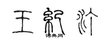 陈声远王纪汀篆书个性签名怎么写