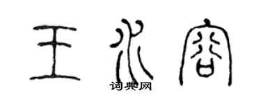 陈声远王水容篆书个性签名怎么写