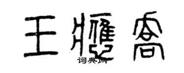 曾庆福王应乔篆书个性签名怎么写