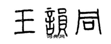 曾庆福王韵同篆书个性签名怎么写