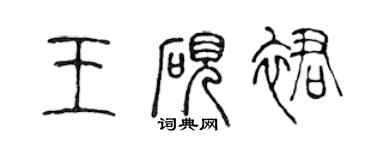 陈声远王砚裙篆书个性签名怎么写