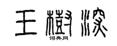 曾庆福王树深篆书个性签名怎么写
