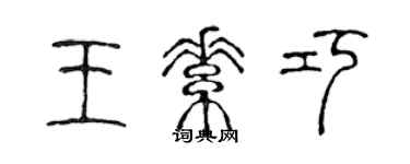 陈声远王素巧篆书个性签名怎么写