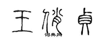 陈声远王俏贞篆书个性签名怎么写